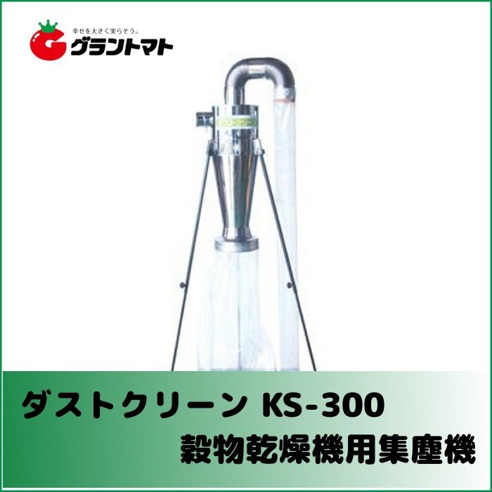 グラントマトオンラインショップ / ダストクリーン KS-300 小〜中型