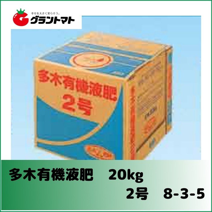 グラントマトオンラインショップ / 多木有機液肥2号 8-3-5 20kg アミノ酸・核酸が豊富な活性有機肥料【取寄商品】