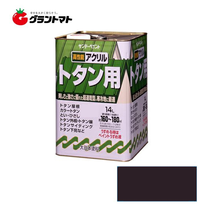 グラントマトオンラインショップ / アクリル トタン用 14L こげ茶