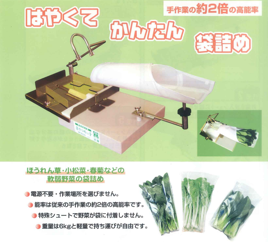 野菜袋詰機 MP-200 向井工業 やさい袋詰機 - 4
