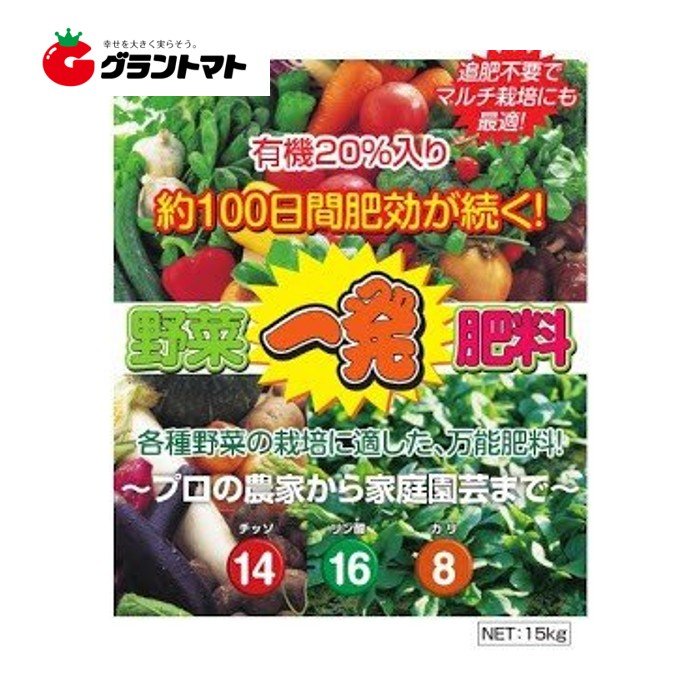 グラントマトオンラインショップ 野菜一発肥料 15kg 14 16 8 有機 入り