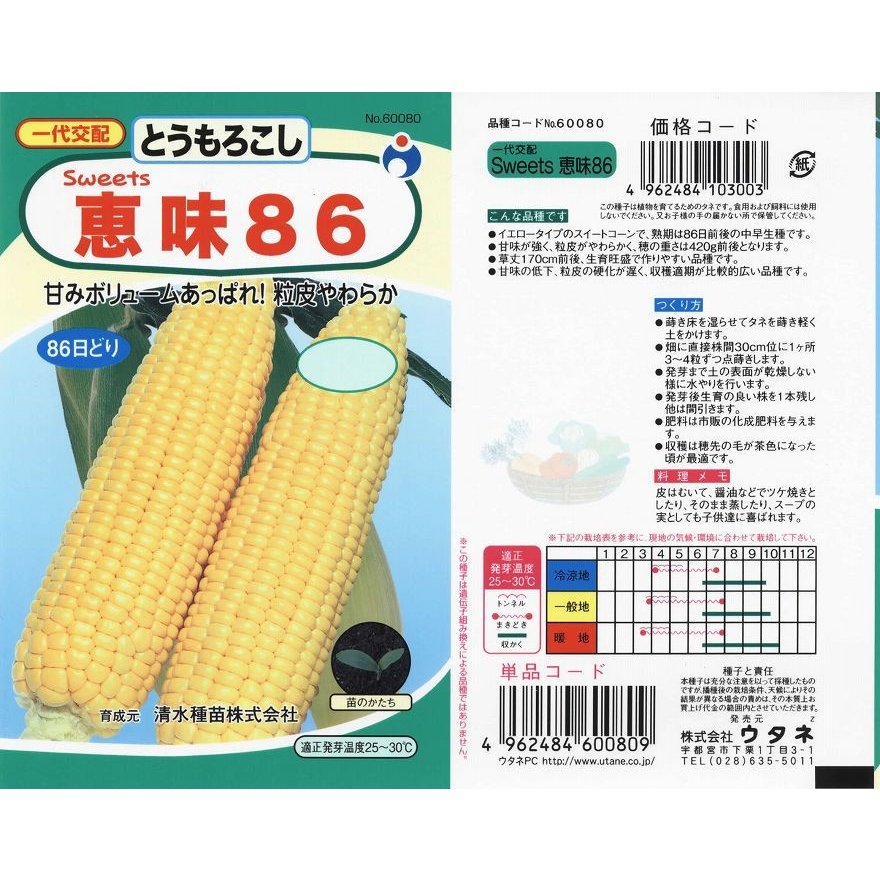 グラントマトオンラインショップ 恵味86 トウモロコシ 7ml 野菜種子 小袋 ゆうパケット可