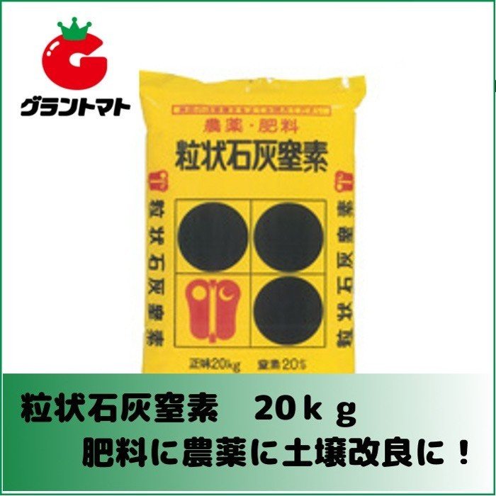 グラントマトオンラインショップ 粒状石灰窒素 kg 窒素質肥料 粒状タイプ 電気化学工業